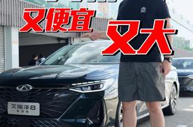 13万大轿车又大/又快，艾瑞泽8真行！