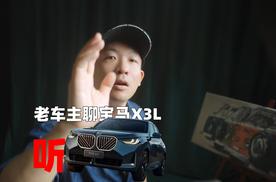 不喜会买 老车主聊全新BMW X3L
