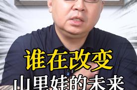 谁在改变山里娃的未来