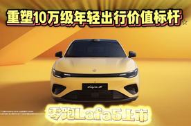 零跑lafa5 重塑10万级年轻出行价值标红