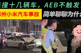 郑州小米SU7事故，它的AEB为什么没有触发呢？