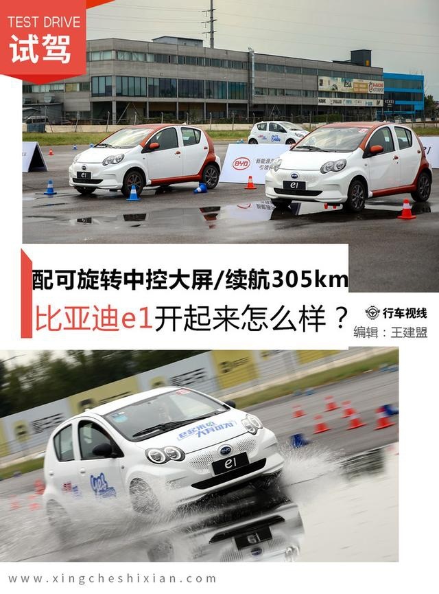 配可旋转中控大屏/续航达305km 比亚迪e1开起来怎么样？