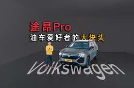 上汽大众途昂Pro，更有精神的大块头