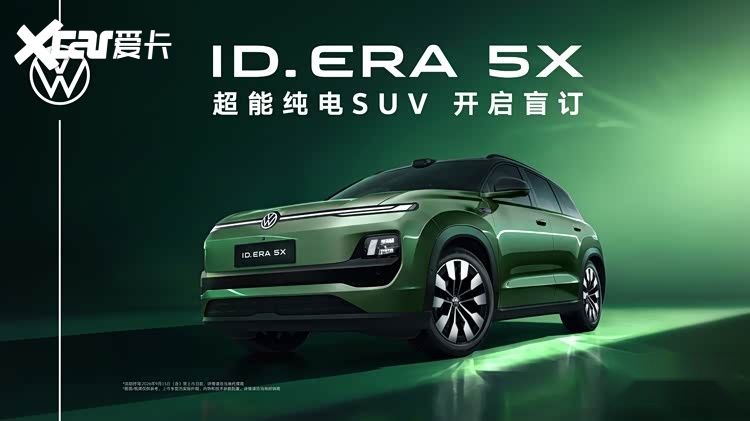 全新绿色车色亮相，ID. ERA 5X盲订启动，智驾座舱硬件拉满