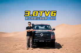 3.0TT V6火炮来了，我们去乌兰布和试了试