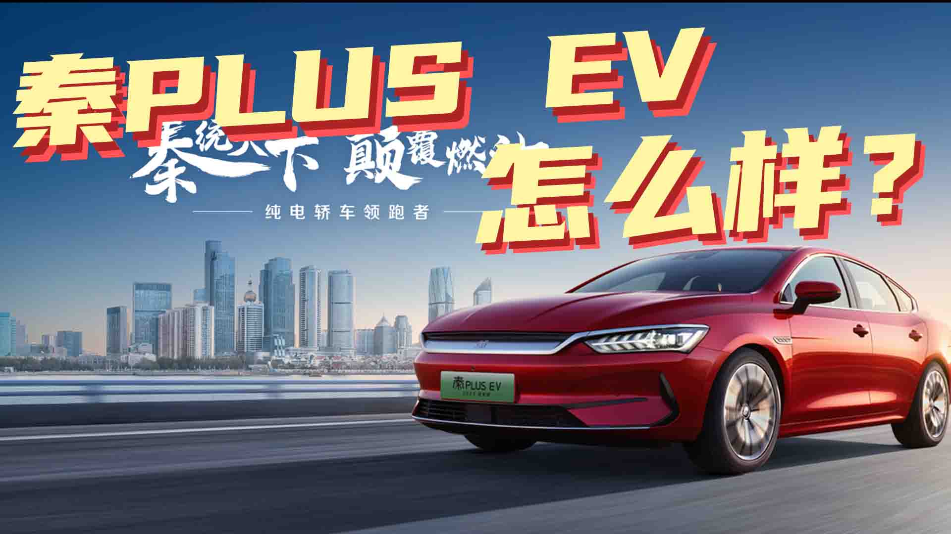 ����һ���ӣ����ǵ���PLUS EV 2023�ھ��棬������ô����