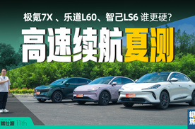 乐道L60、智己LS6、极氪7X，三车高速续航实测，电耗王摘帽？
