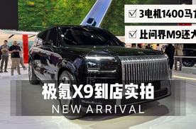 比问界M9还大，极氪X9实拍，3电机1400马力，外观致敬库里南？