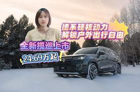 拒绝续航焦虑！全新揽巡上市：德系硬核动力，解锁户外出行自由