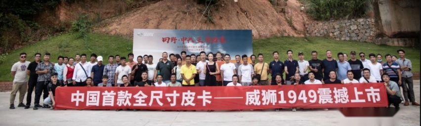 绽至滇峰 全尺寸皮卡威狮1949西双版纳上市
