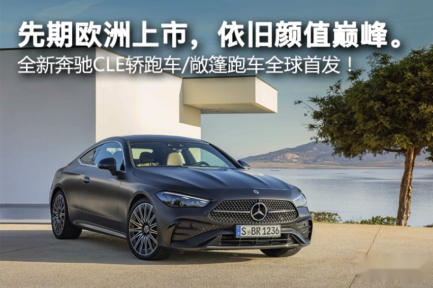 依旧颜值巅峰。全新奔驰CLE轿跑车/敞篷跑车全球首发！