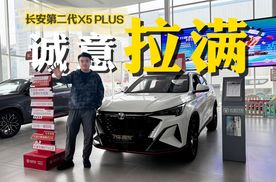 长安第二代X5 PLUS，不到7万的售价远超10万的体验