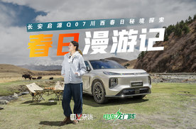 甘孜秘境·百年古杏树，和长安启源Q07，赴一场高原春天的约会