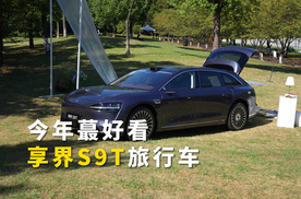 实拍享界S9T，今年蕞好看的豪华旅行车