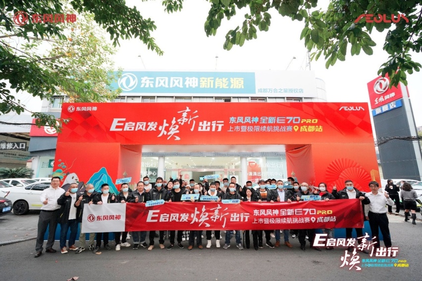 东风风神全新E70PRO上市暨极限续航挑战赛成都站圆满成功