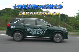 导购｜十万级插混SUV续航之争 蓝电E5 PLUS先享版拔得头筹