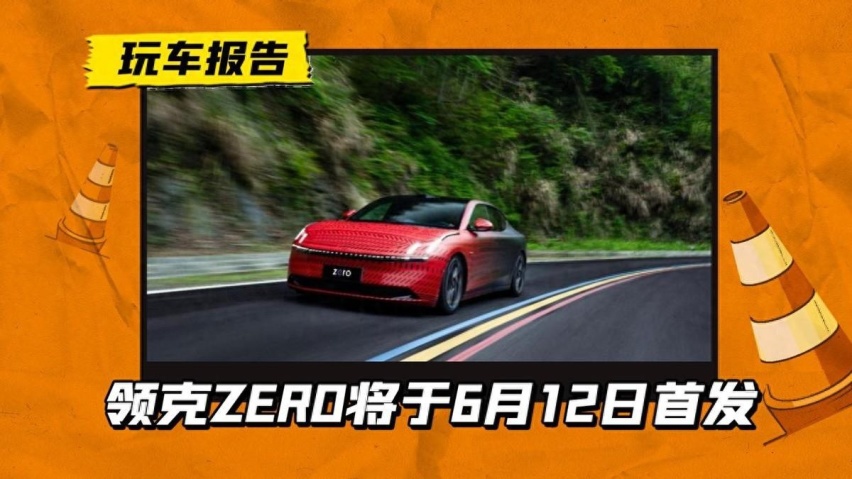 迟到的纯电领克终于来了！领克ZERO将于6月12日首发