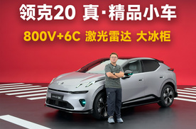 800V、激光雷达、双冰箱，领克20要做小车天花板？ | 智能车指南