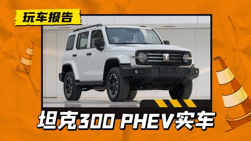 还有缺点吗？坦克300插混版实车现身，动力更强油耗更低