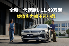 全新一代速腾L11.49万起，颜值实力都不可小觑！