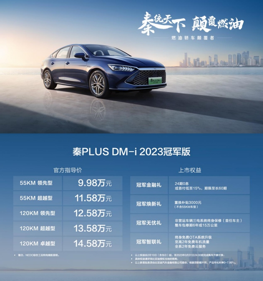 油电同价 颠覆燃油！秦PLUS DM-i2023冠军版石家庄上市