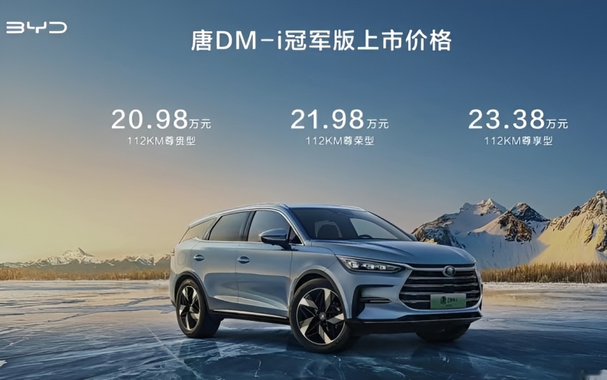 比亚迪汉EV、唐DM-i冠军版上市，均20.98万元起售，能否继续收割