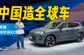 预售29.99万元起，沃尔沃XC70源自中国面向全球