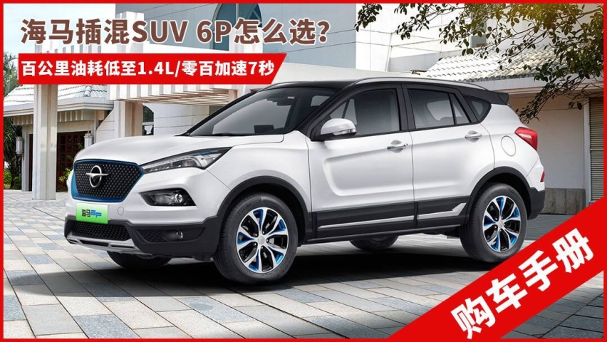 百公里油耗低至1.4L，零百7秒，海马插混SUV 6P怎么选