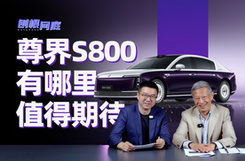 刨根问底｜尊界S800上的新科技新设计，有哪些值得期待？