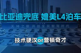 比亚迪兜底媲美L4泊车 技术硬汉or营销奇才