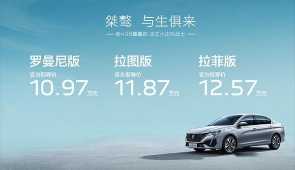 “法式六边形战士” 仅售10.97万元起 标致408龘龘款正式上市