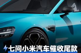 七问小米汽车催收尾款