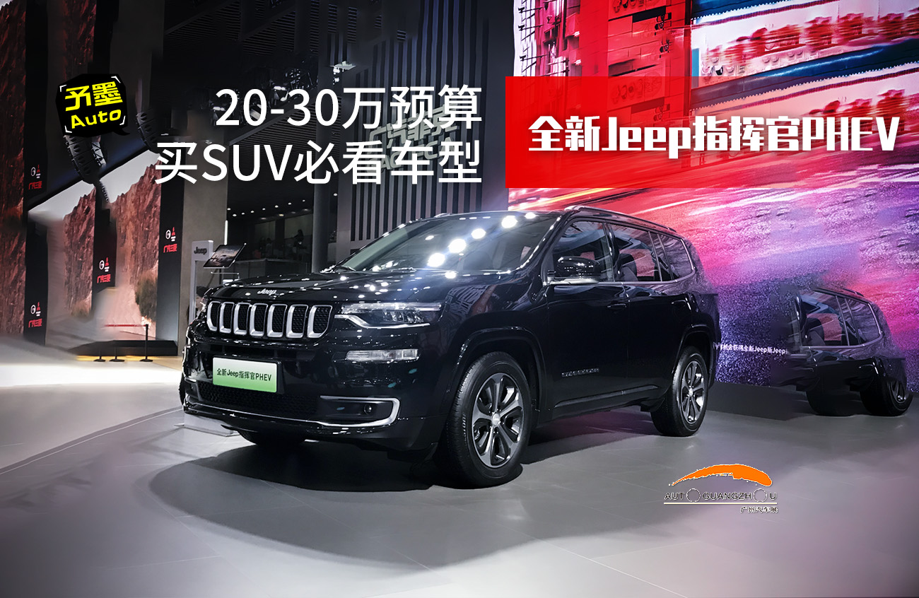 20-30ԤSUVؿͣȫJeepָӹPHEV