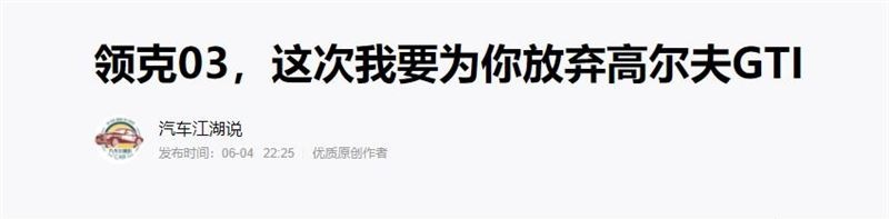 切换到赛道模式后果然“有内味儿了” 试驾领克03+