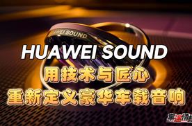 HUAWEI SOUND：用技术与匠心，重新定义豪华车载音响