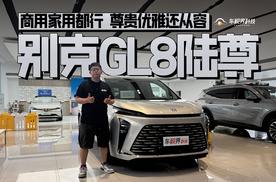 商用家用都行 尊贵优雅还从容 到店体验别克GL8陆尊