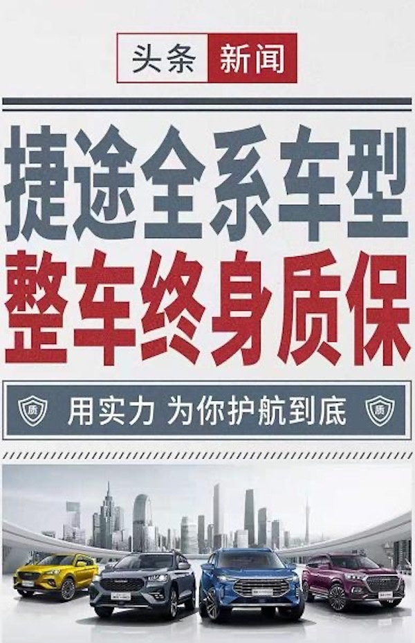 捷途这边厢热销，那边厢关店？连店都没了，终身质保价值在哪？