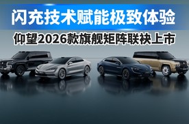闪充技术赋能极致体验，仰望2026款旗舰矩阵联袂上市！