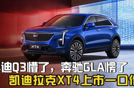奥迪Q3懵了，奔驰GLA愣了！凯迪拉克XT4一口价15.99-18.99万