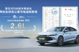 第五代DM技术油耗再降10%，所有秦L DM-i车主都能免费升级享受