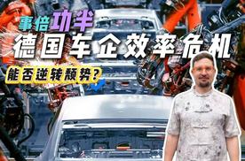 四倍成本一半速度，德国车企效率大危机！为何产生又该如何翻盘？
