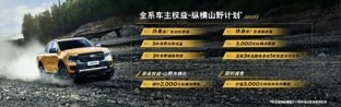 15.88万元起，全新一代福特游骑侠Ranger正式开启预售
