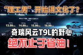 “理工男”开始讲文化了？奇瑞风云T9L的野心，绝不止于省油！