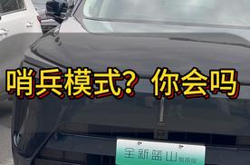 哨兵模式？你会开启嘛 全新蓝山更新了新得哨兵模式，这样得模式适合我们使用，你更新了嘛？