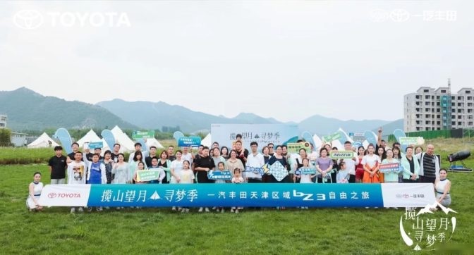 揽山望月寻梦季2023 一汽丰田天津区域bZ3自由体验之旅
