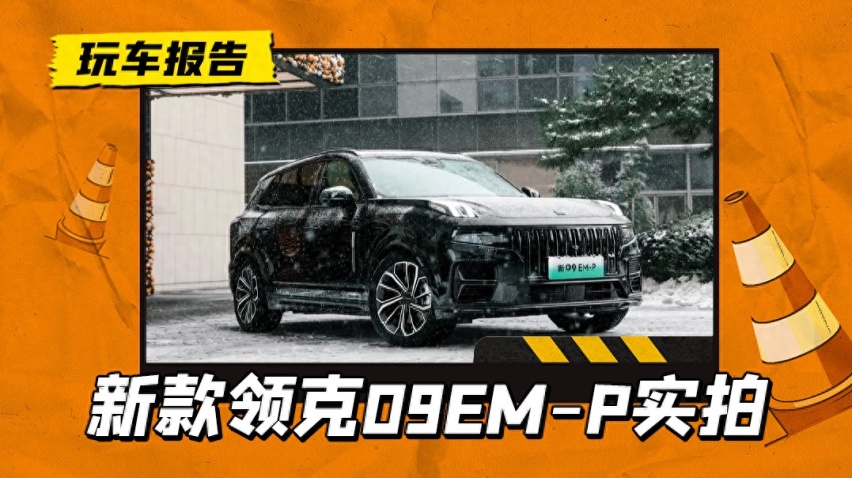 能补齐短板吗？新领克09 EM-P实拍发布，增双腔空悬+副驾驶娱乐屏