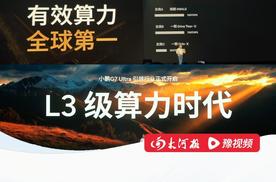 全球首款L3级算力AI汽车 雷军称急用车推荐买小鹏G7