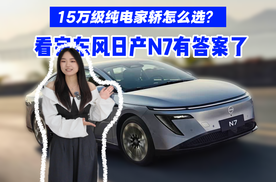 15万级纯电家轿怎么选？看完这台东风日产N7我有了答案