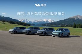 全系标配激光雷达 理想L系列智能焕新版正式发布
