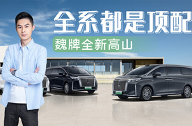 全新高山上市：全系顶配，配置真诚，适合中国家庭的豪华MPV来了